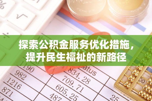 巫溪探索公积金服务优化措施，提升民生福祉的新路径
