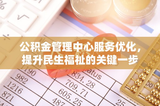 巫溪公积金管理中心服务优化，提升民生福祉的关键一步