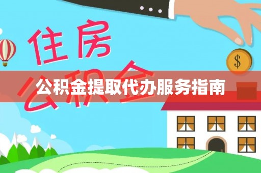 巫溪公积金提取代办服务指南