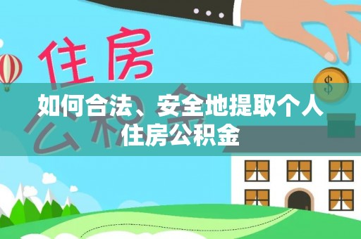 巫溪如何合法、安全地提取个人住房公积金