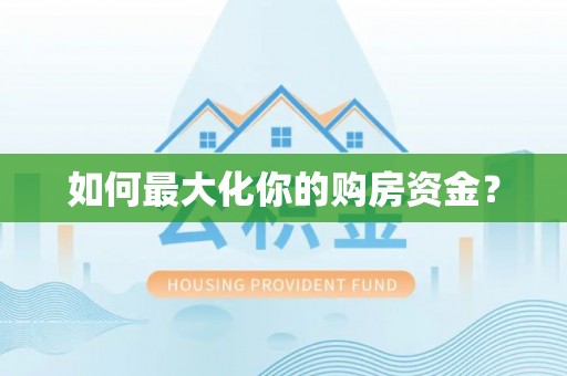 巫溪如何最大化你的购房资金？