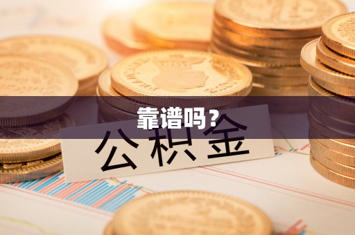 巫溪靠谱吗？