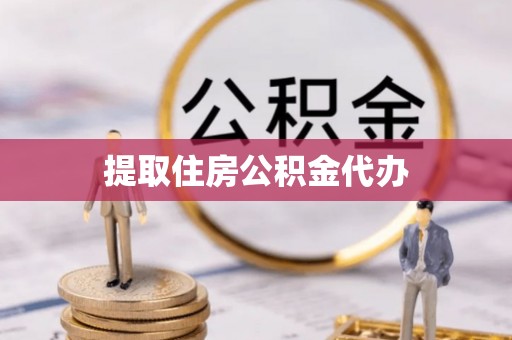 巫溪提取住房公积金代办