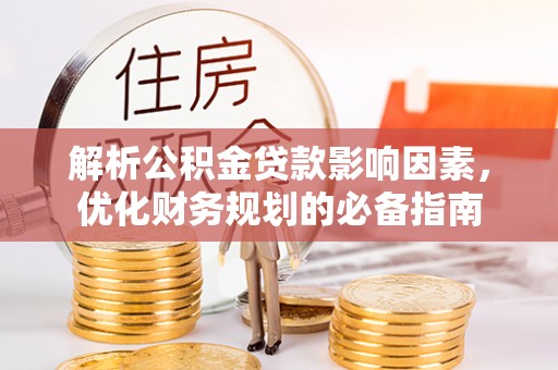 巫溪解析公积金贷款影响因素，优化财务规划的必备指南