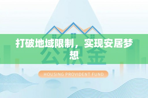 巫溪打破地域限制，实现安居梦想