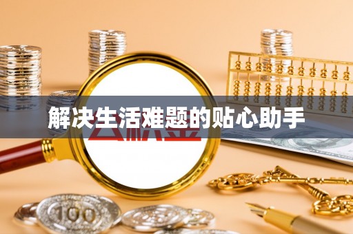 巫溪解决生活难题的贴心助手