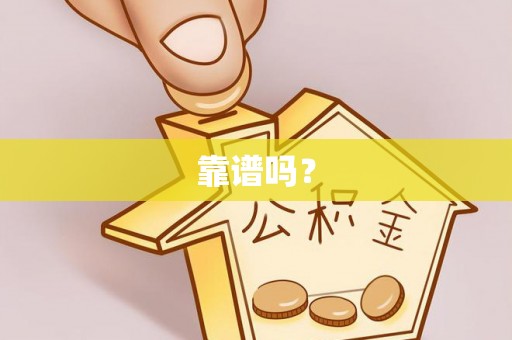 巫溪靠谱吗？