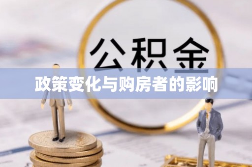 巫溪政策变化与购房者的影响