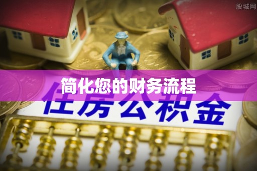 巫溪简化您的财务流程
