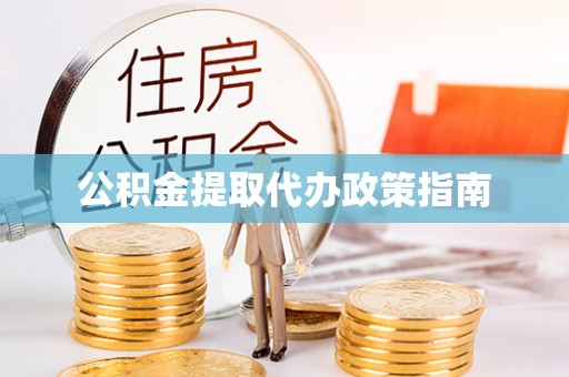 巫溪公积金提取代办政策指南