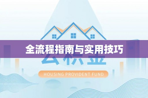 巫溪全流程指南与实用技巧