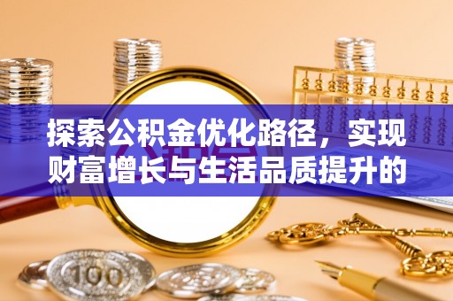 巫溪探索公积金优化路径，实现财富增长与生活品质提升的双赢