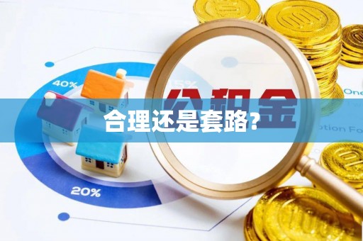 巫溪合理还是套路？
