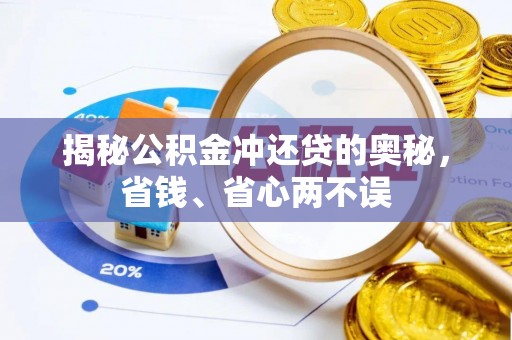 巫溪揭秘公积金冲还贷的奥秘，省钱、省心两不误