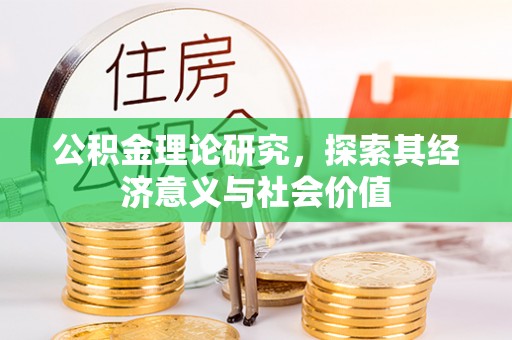 巫溪公积金理论研究，探索其经济意义与社会价值
