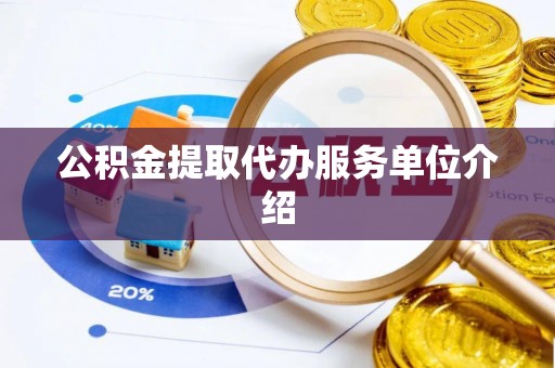 巫溪公积金提取代办服务单位介绍
