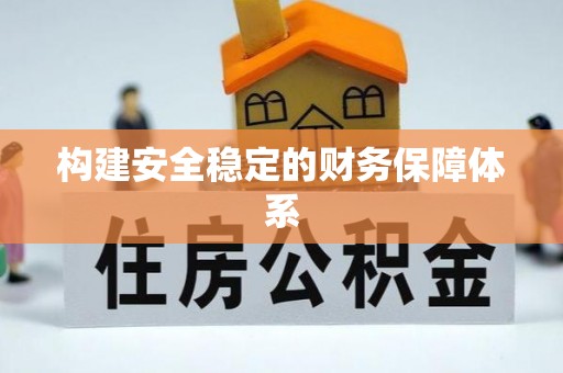 巫溪构建安全稳定的财务保障体系