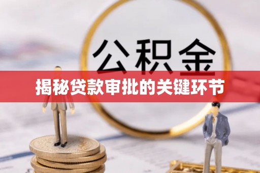巫溪揭秘贷款审批的关键环节