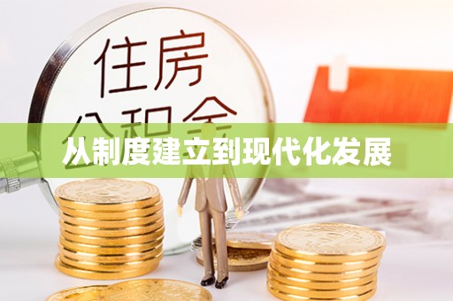 巫溪从制度建立到现代化发展