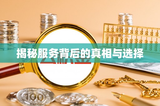 巫溪揭秘服务背后的真相与选择