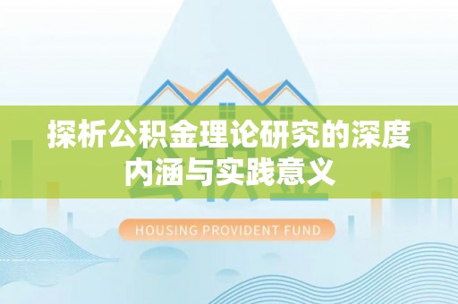 巫溪探析公积金理论研究的深度内涵与实践意义