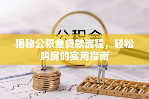 巫溪揭秘公积金贷款流程，轻松购房的实用指南