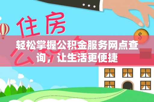 巫溪轻松掌握公积金服务网点查询，让生活更便捷