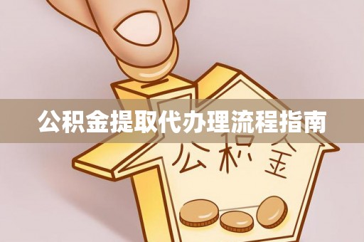 巫溪公积金提取代办理流程指南