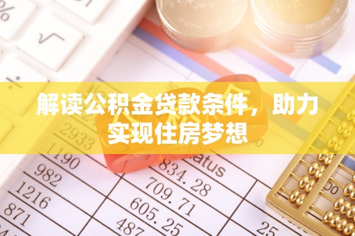 巫溪解读公积金贷款条件，助力实现住房梦想