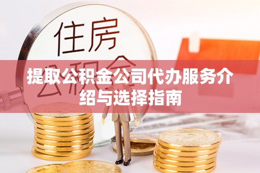 巫溪提取公积金公司代办服务介绍与选择指南