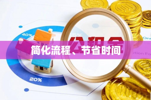 巫溪简化流程、节省时间