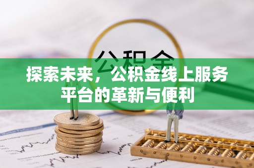 巫溪探索未来，公积金线上服务平台的革新与便利