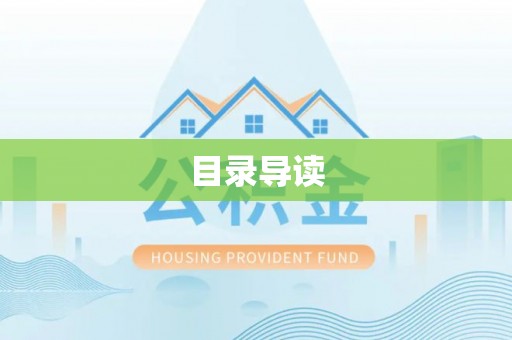 巫溪目录导读