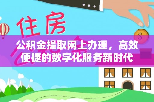 巫溪公积金提取网上办理，高效便捷的数字化服务新时代