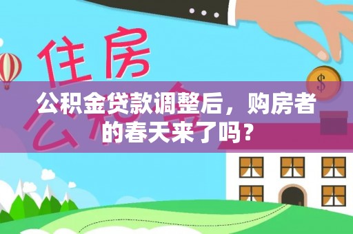 巫溪公积金贷款调整后，购房者的春天来了吗？