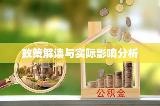 巫溪政策解读与实际影响分析