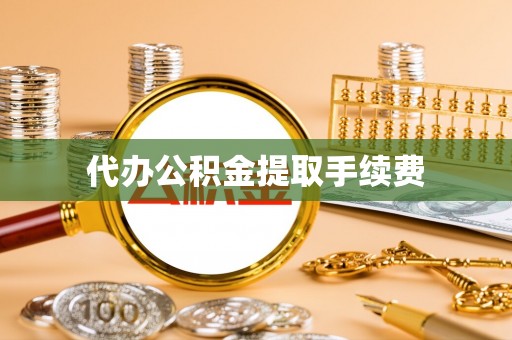 巫溪代办公积金提取手续费