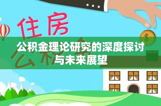 巫溪公积金理论研究的深度探讨与未来展望
