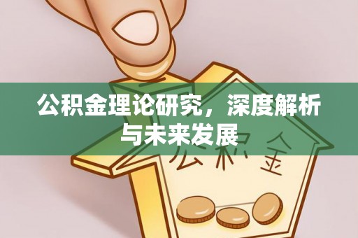 巫溪公积金理论研究，深度解析与未来发展