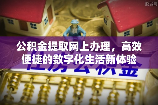 巫溪公积金提取网上办理，高效便捷的数字化生活新体验