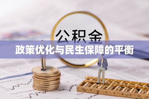 巫溪政策优化与民生保障的平衡