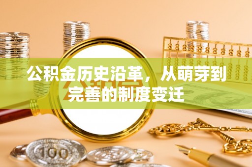 巫溪公积金历史沿革，从萌芽到完善的制度变迁