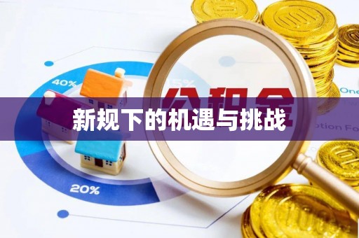 巫溪新规下的机遇与挑战