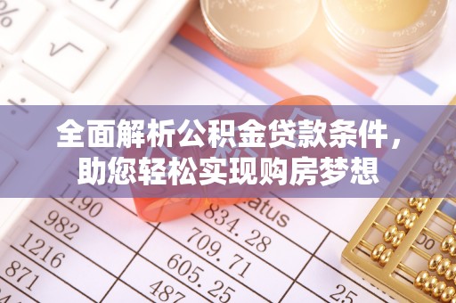 巫溪全面解析公积金贷款条件，助您轻松实现购房梦想