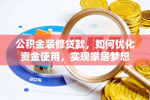 巫溪公积金装修贷款，如何优化资金使用，实现家居梦想