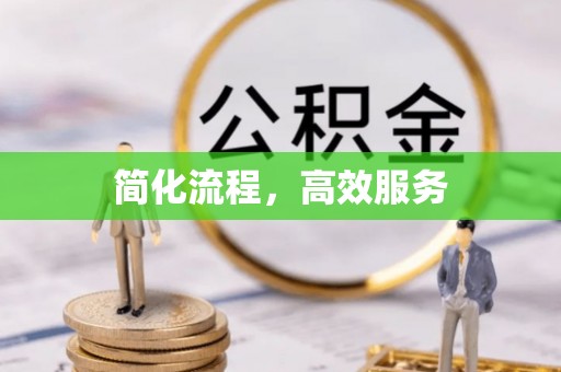 巫溪简化流程，高效服务