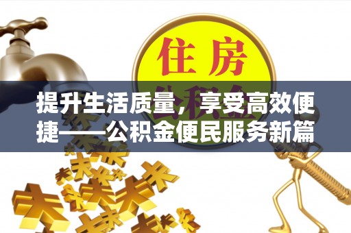 巫溪提升生活质量，享受高效便捷——公积金便民服务新篇章