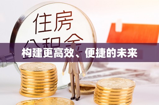 巫溪构建更高效、便捷的未来