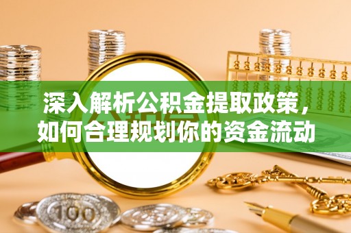 巫溪深入解析公积金提取政策，如何合理规划你的资金流动