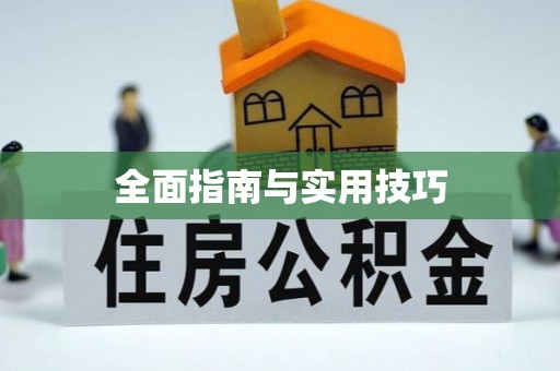 巫溪全面指南与实用技巧
